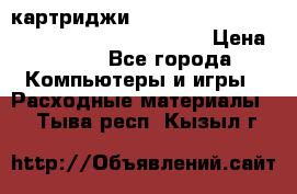 картриджи HP, Canon, Brother, Kyocera, Samsung, Oki  › Цена ­ 300 - Все города Компьютеры и игры » Расходные материалы   . Тыва респ.,Кызыл г.